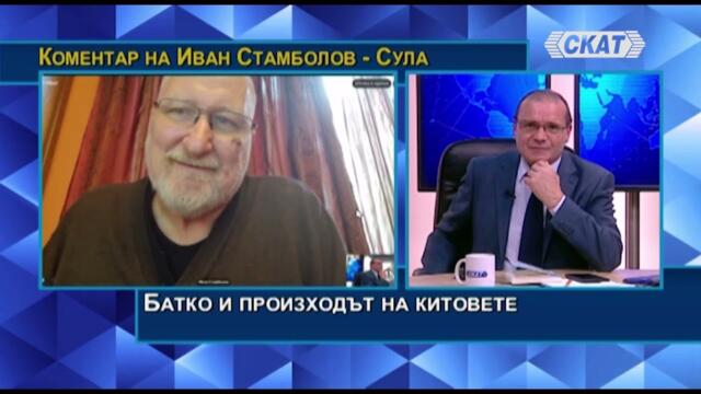 Иван Стамболов - Сула: Батко и произходът на китовете. Ужас! Ама как така религия в училище?!