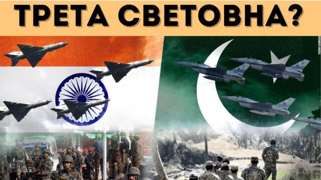 ОГРОМНА БИТКА МЕЖДУ ИНДИЯ И ПАКИСТАН! СВЕТЪТ Е...