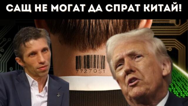 ДОЦ. САРИЙСКИ: ТРЪМП ГРАДИ ТЕХНО-ФЕОДАЛИЗЪМ!