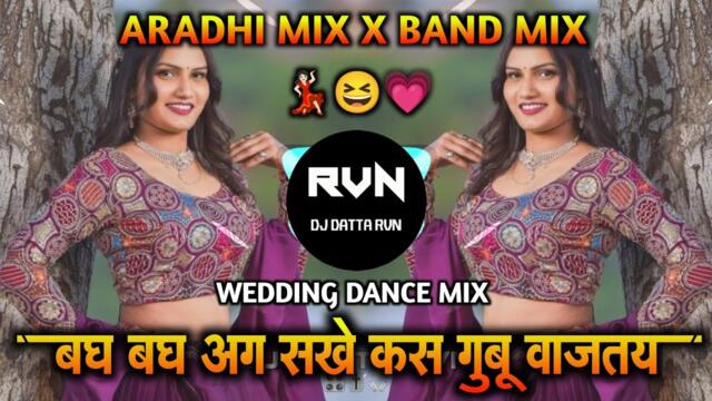 Bagh Bagh Ag Sakhe Ks Gubu Gubu Vajtay Dj Remix | बघ बघ अग सखे कस गुबु गुबु वाजतंय Dj Remix |