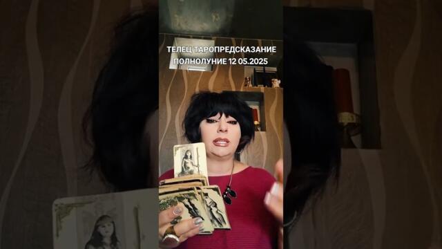 ТЕЛЕЦ ТАРОПРЕДСКАЗАНИЕ ПОЛНОЛУНИЕ 12 05.2025