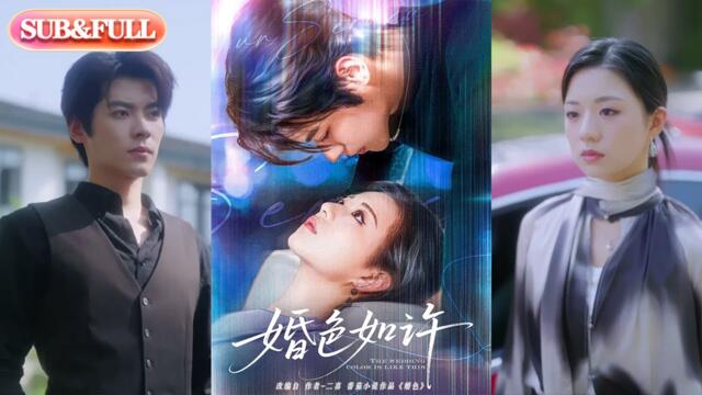 【超前预告Preview】《婚色如许》| ENG SUB |  #短剧 #热门短剧 #薄荷听书 #drama  #new #romantic 最新短劇   共80集