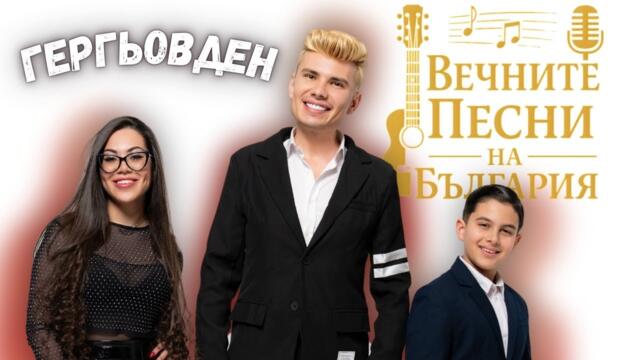 Гергьовден с музика и звезди: Владислав Славов, Томас и Красимира Димитрови