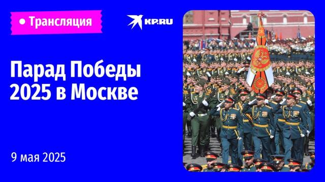 🇷🇺 Парад Победы 2025 в Москве: прямая трансляция