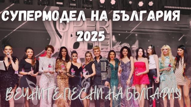 Вечер на красотата: Супермодел на България 2025