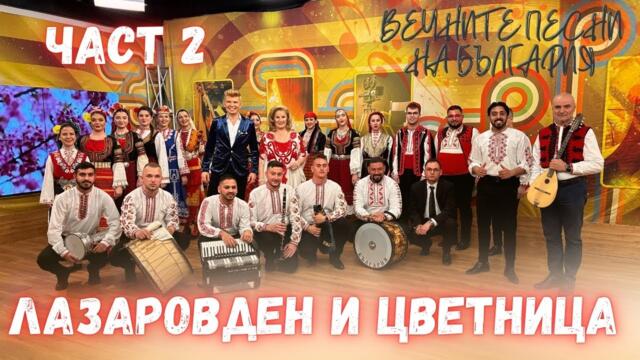 Лазаровден и Цветница – младост, традиция и фолклор на една сцена - част 2