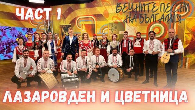 Лазаровден и Цветница – младост, традиция и фолклор на една сцена - част 1