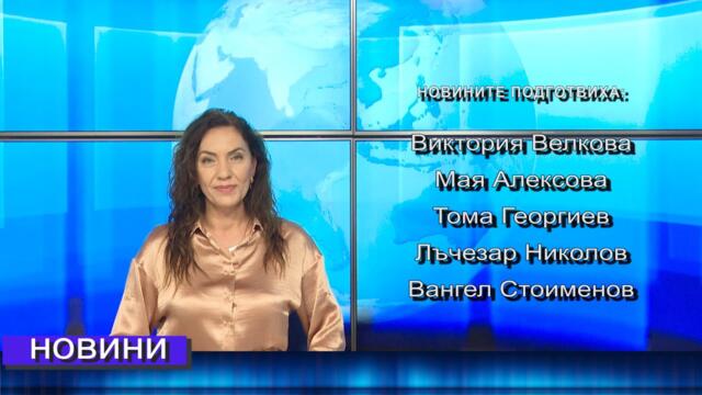 Новини от Петрич и Сандански 08/05/2025 година