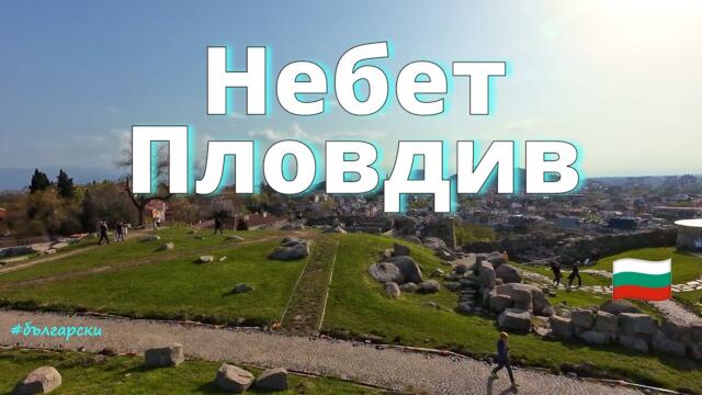 Пловдив,  Небет тепе, от тракийските до...🇧🇬