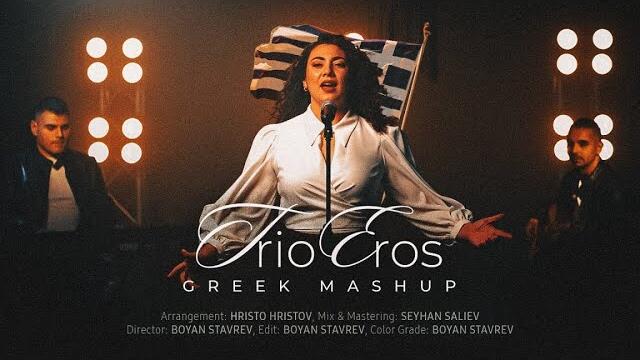 TRIO EROS _ GREEK MASHUP 2025 [OFFICIAL 4K VIDEO]