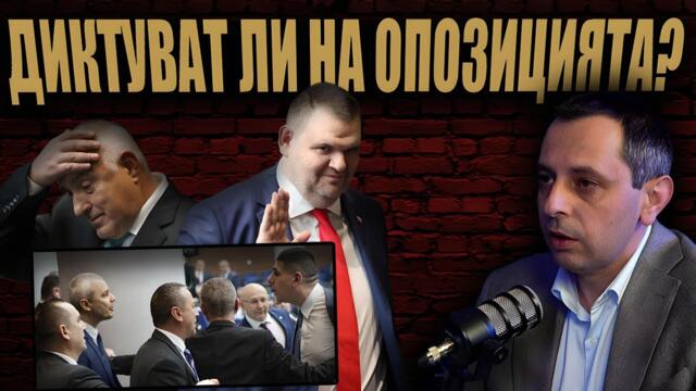 „Борисов е режисьор, а Пеевски продуцент на това виртуално правителство“