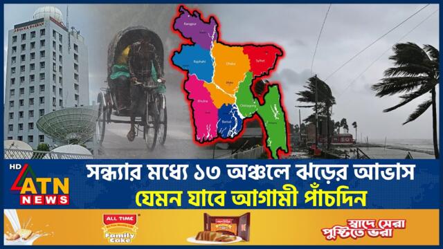 সন্ধ্যার মধ্যে ১৩ অঞ্চলে ঝড়ের আভাস, যেমন যাবে আগামী পাঁচদিন | Weather Update | Storm | ATN News