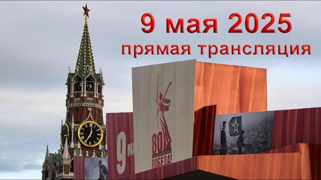 LIVE: День Победы - Международная программа (В том числе подготовка главного парада в Москве)