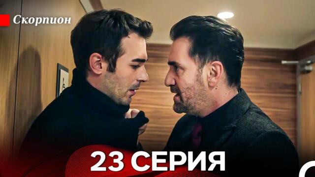 Скорпион  23 Серия (Русский дубляж)