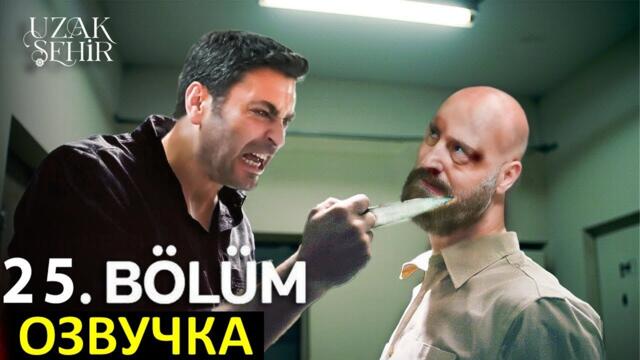 Далекий город 25 серия русская озвучка
