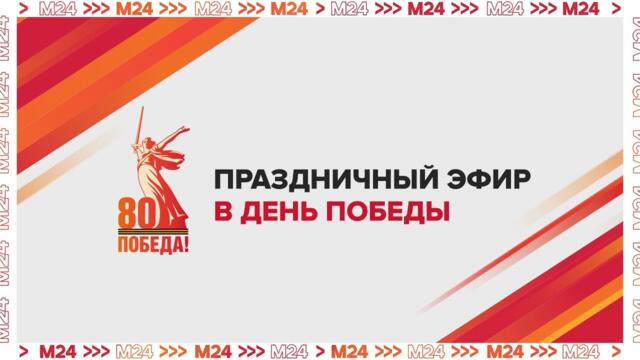 ПРАЗДНИЧНЫЙ ЭФИР В ДЕНЬ ПОБЕДЫ — 9 МАЯ | ПАРАД ПОБЕДЫ | ПРЯМОЙ ЭФИР — Москва 24