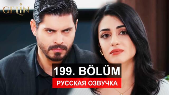 Невеста 199 серия русская озвучка | Турецкий сериал 2024 | Обзор