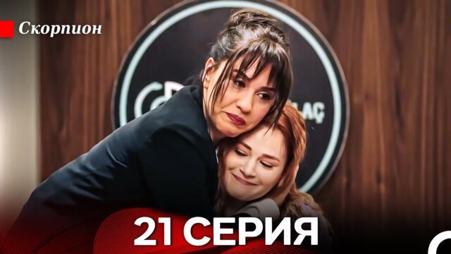 Скорпион  21 Серия (Русский дубляж)