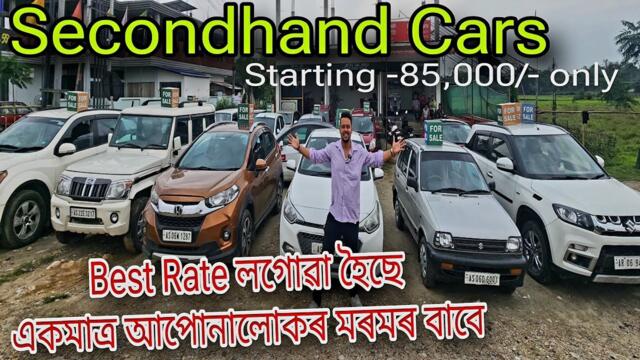 Best Price Video || Secondhand Cars || Starting 85,000/- only || Secondhand || Dibrugarh || Assamese