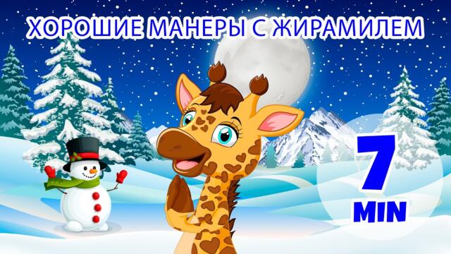 Хорошие манеры с Жирамилем - 7 мин. Giramille | Детские стишки и песенки
