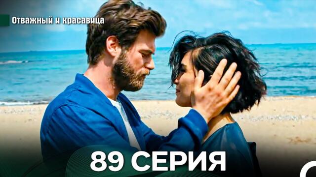 Отважный и Красавица 89 Cерия (Русский дубляж)