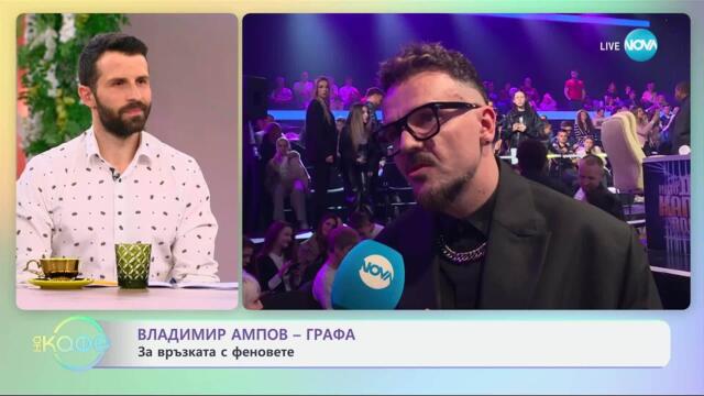 Владимир Ампов - Графа за новия си албум „Синергия“ - „На кафе“ (09.05.2025)
