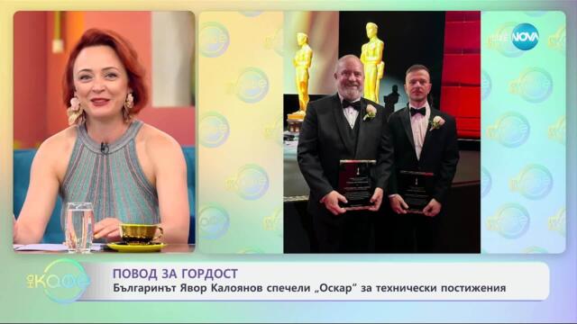 Българинът Явор Калоянов спечели „Оскар“ за технически постижения - „На кафе“ (09.05.2025)