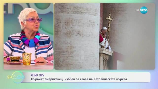 Лъв XIV: Първият американец, избран за глава на Католическата църква - „На кафе“ (09.05.2025)