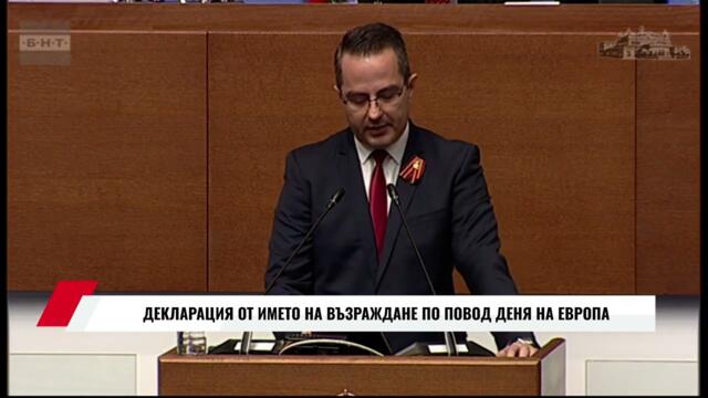 ДЕКЛАРАЦИЯ ОТ ИМЕТО НА ВЪЗРАЖДАНЕ ПО ПОВОД ДЕНЯ НА ЕВРОПА