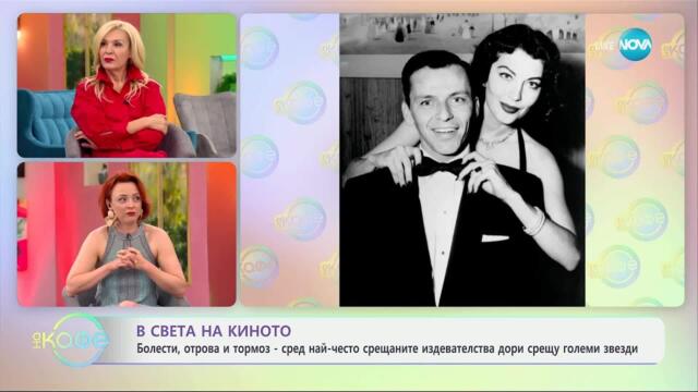 В света на киното: Златната ера на Холивуд и мрачните й тайни - „На кафе“ (09.05.2025)