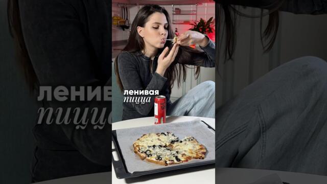 ЛЕНИВАЯ ПИЦЦА | без теста #пицца #домашняяпицца #пиццарецепт #легкийрецепт #рецепт #новыйрецепт
