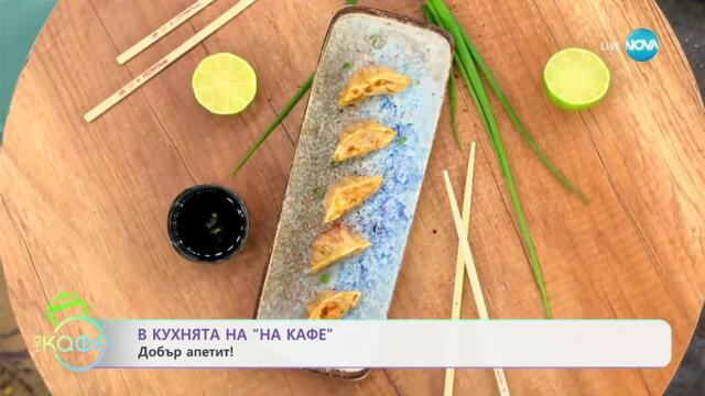 Рецептата днес: Гьоза с риба тон и Понзу сос - „На кафе“ (09.05.2025)
