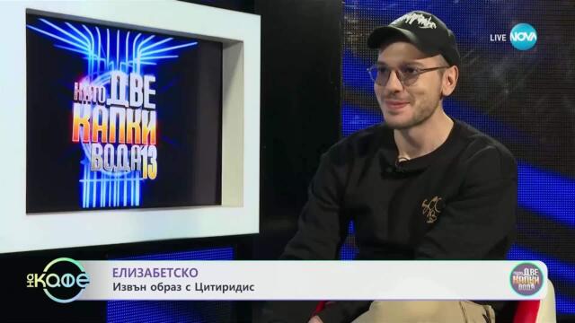 Елизабетско: Извън образ с Цитиридис- „На кафе“ (09.05.2025)