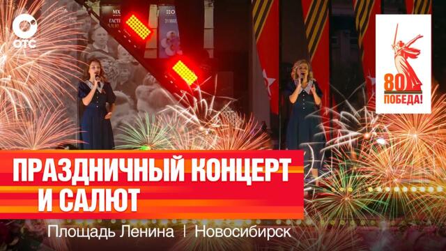 Салют и праздничный концерт в честь 80-летия Победы | 9 мая 2025 | ОТС LIVE — прямая трансляция