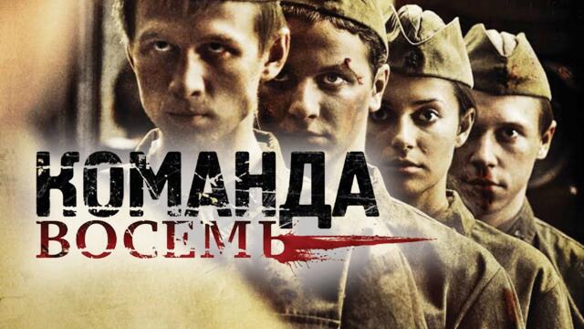 Сериал Команда восемь: ВСЕ СЕРИИ ПОДРЯД
