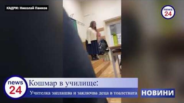 Кошмар в училище: Учителка заплашва и заключва деца в тоалетната