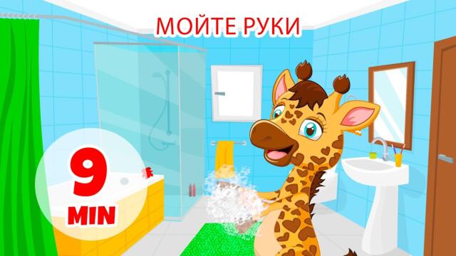 Мойте руки - 9 мин. Giramille | Детские стишки и песенки