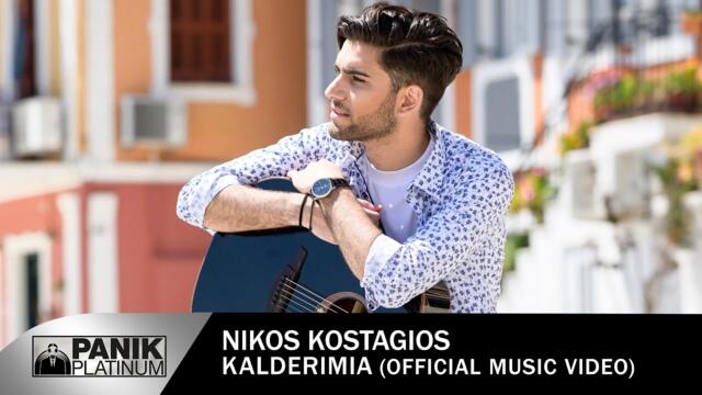 Νίκος Κωσταγιός - Καλντερίμια - Official Music Video