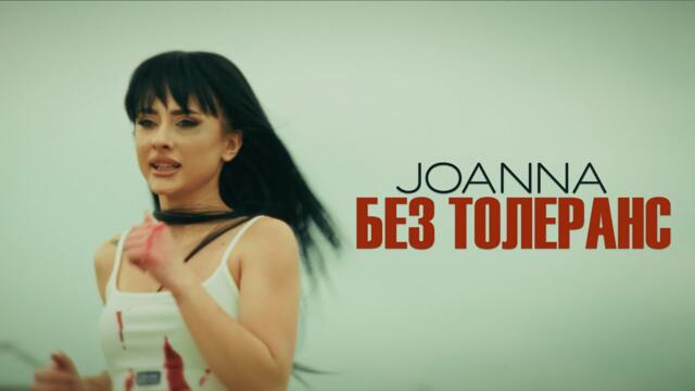 JOANNA - Без Толеранс (Official 4K Video)