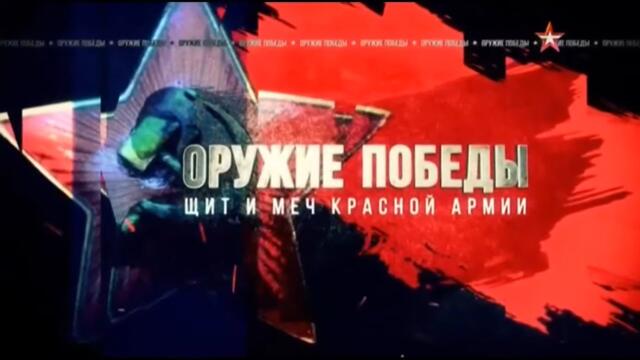 Д/с «Оружие Победы. Щит и меч Красной Армии».
