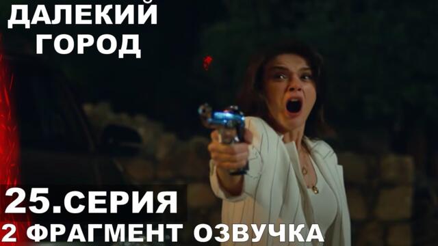 2 фрагмент Далекий город 25 серия русская озвучка