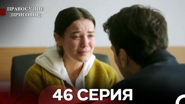 Правосудие (Приговор) 46 Серия (русский дубляж)