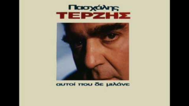 Πασχάλης Τερζής - Αγάπη που'γινες φωτιά