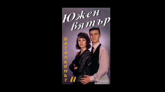 Южен Вятър - Ай, Лили, Лили