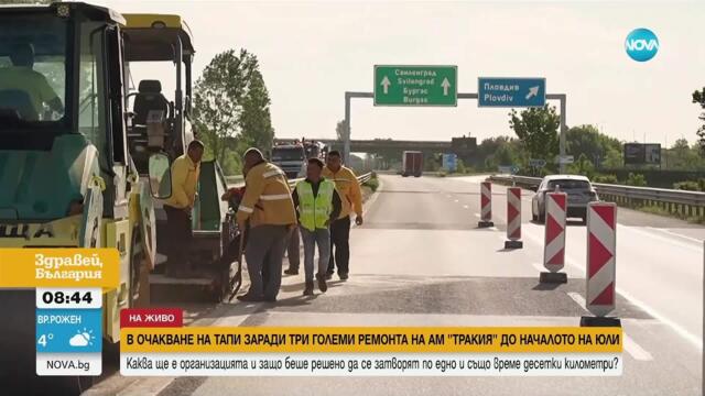 Ремонти в началото на лятото: Как е организирано движението към морето