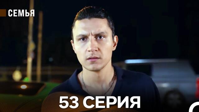 Семья 53 Серия (русский дубляж)