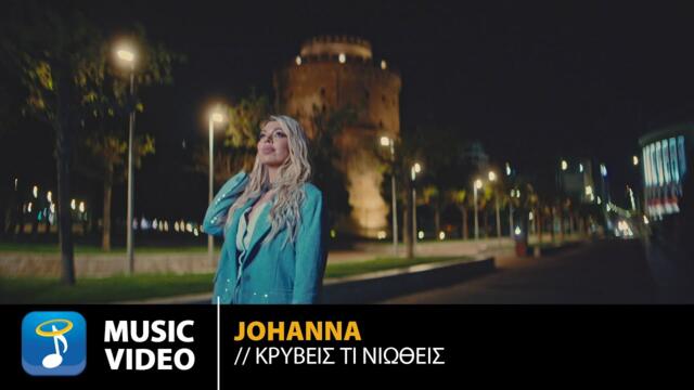 Johanna – Κρύβεις Τι Νιώθεις _ Official Music Video (4K)