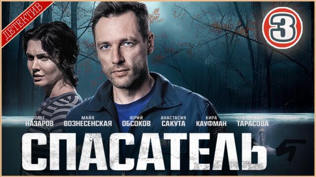Спасатель (2025). 3 серия. Детектив, сериал, ПРЕМЬЕРА