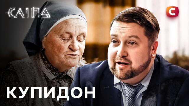 Серіал Сліпа 2025: Купидон | СЛІПА НОВІ СЕРІЇ | СЕРІАЛ СТБ | СЛІПА ДИВИТИСЯ