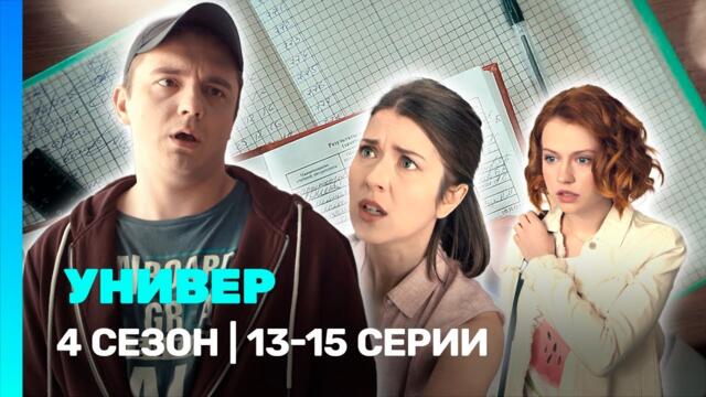 УНИВЕР. НОВАЯ ОБЩАГА: 4 сезон | 13-15 серии @TNT_serials
